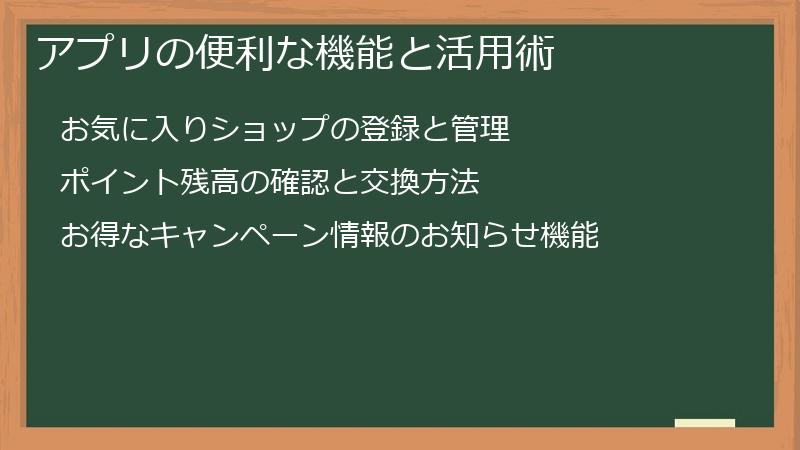 アプリの便利な機能と活用術