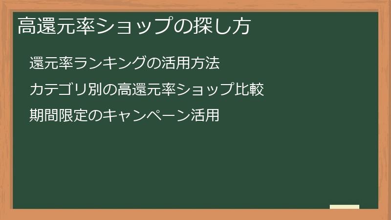 高還元率ショップの探し方