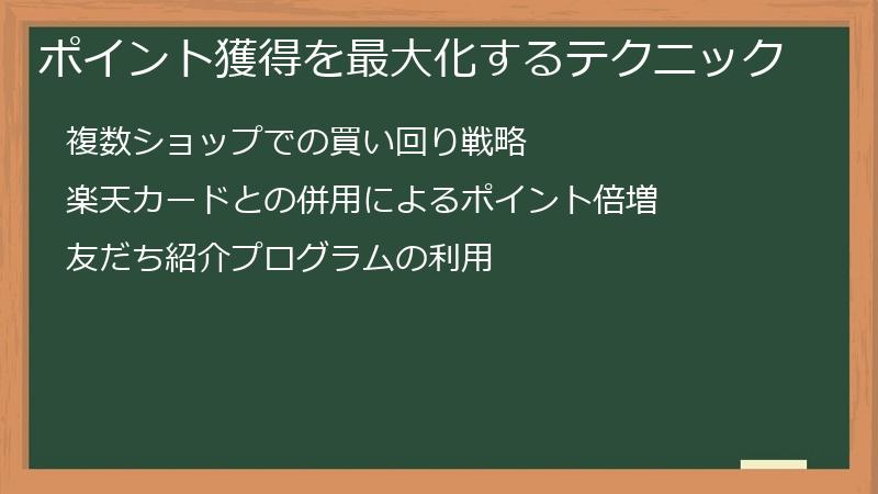 ポイント獲得を最大化するテクニック