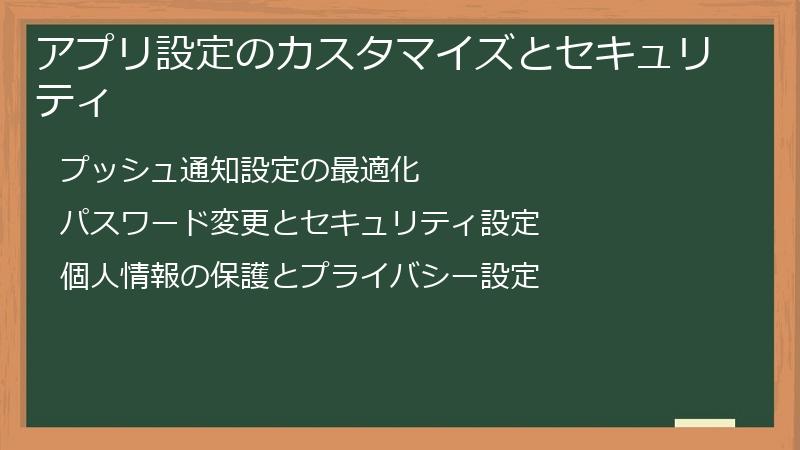 アプリ設定のカスタマイズとセキュリティ