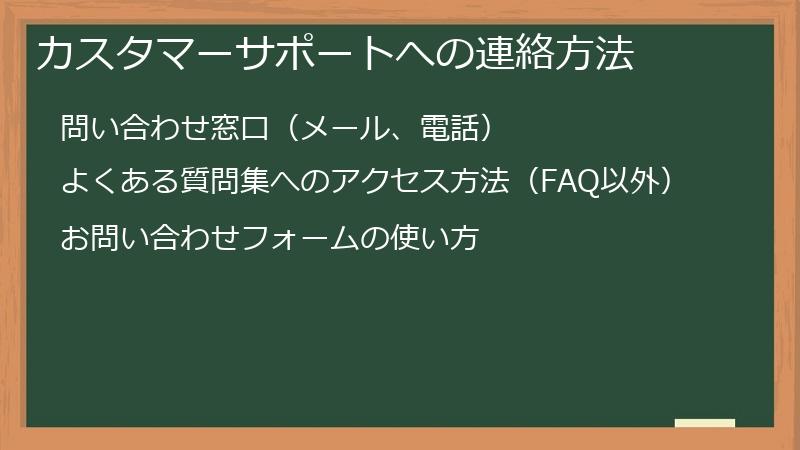 カスタマーサポートへの連絡方法