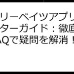 楽天リーベイツアプリ完全マスターガイド：徹底解説＆FAQで疑問を解消！