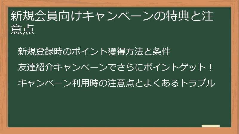 新規会員向けキャンペーンの特典と注意点