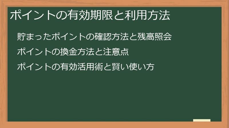 ポイントの有効期限と利用方法