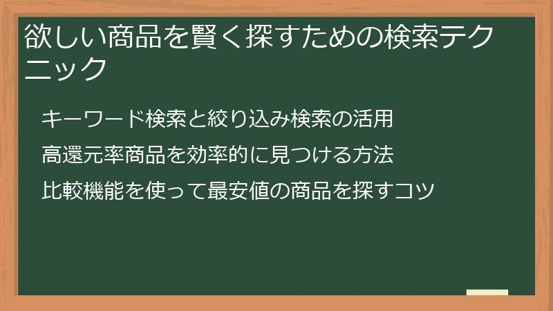欲しい商品を賢く探すための検索テクニック