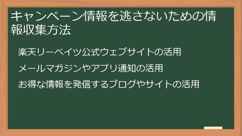 キャンペーン情報を逃さないための情報収集方法