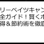 楽天リーベイツキャンペーン完全ガイド！賢くポイント獲得＆節約術を徹底解説