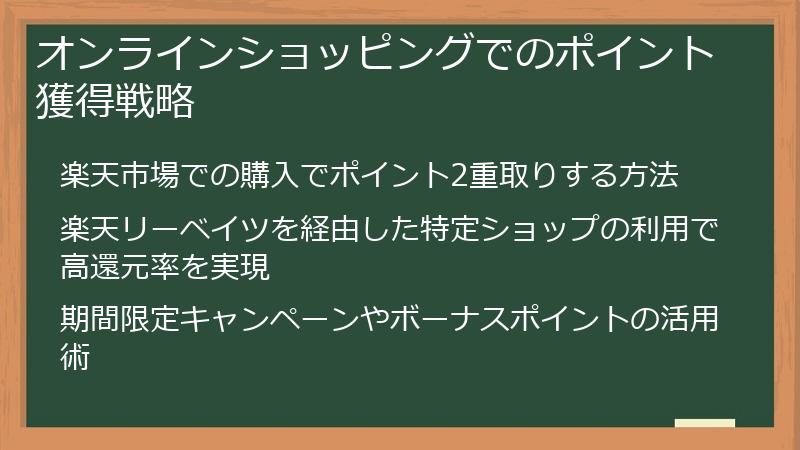 オンラインショッピングでのポイント獲得戦略