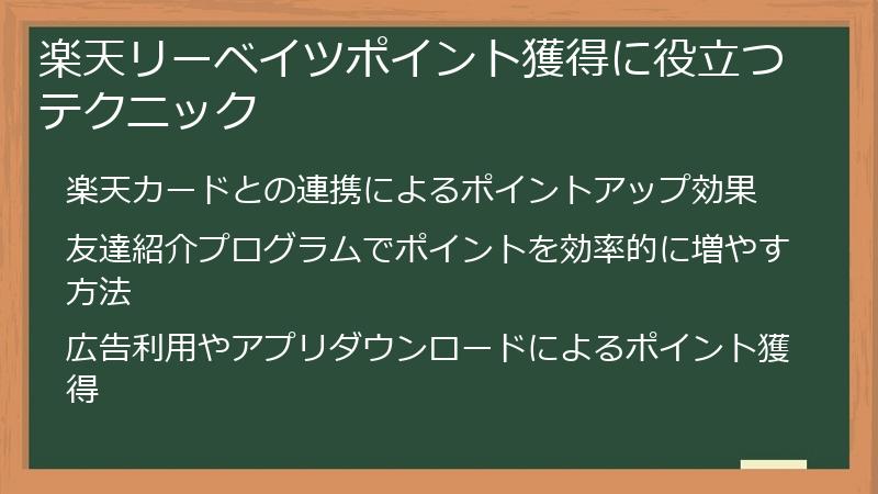 楽天リーベイツポイント獲得に役立つテクニック