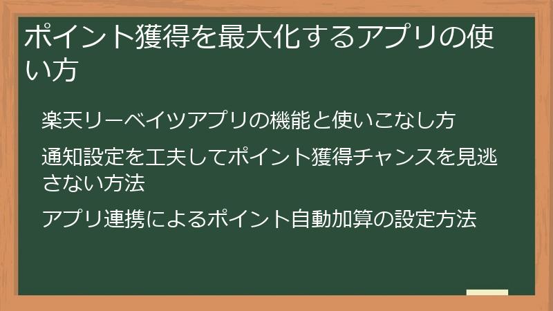 ポイント獲得を最大化するアプリの使い方