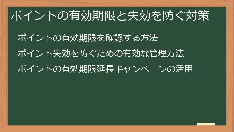 ポイントの有効期限と失効を防ぐ対策