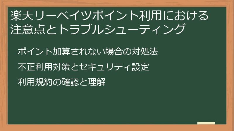 楽天リーベイツポイント利用における注意点とトラブルシューティング