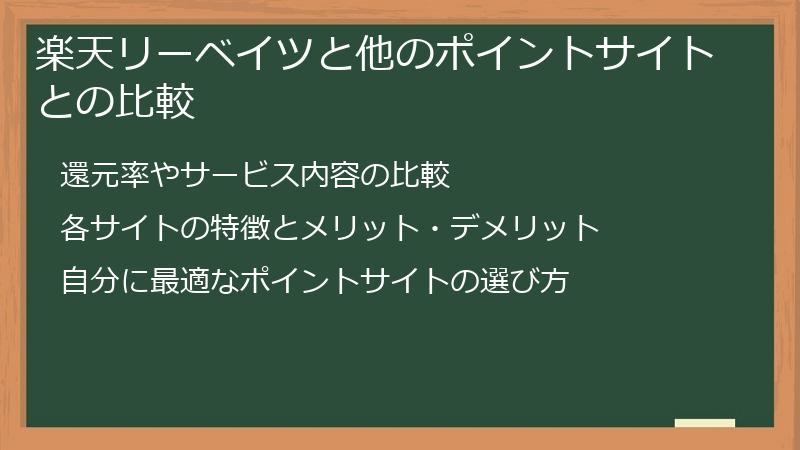 楽天リーベイツと他のポイントサイトとの比較