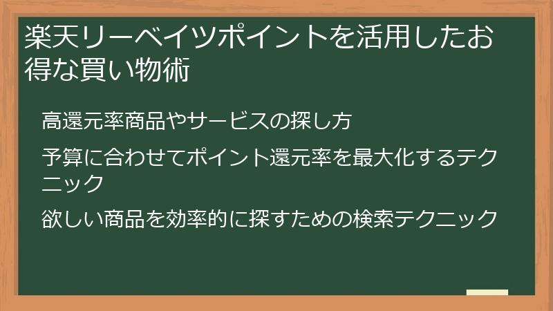 楽天リーベイツポイントを活用したお得な買い物術