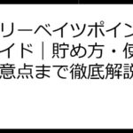 楽天リーベイツポイント完全ガイド｜貯め方・使い方・注意点まで徹底解説