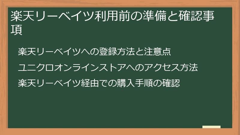 楽天リーベイツ利用前の準備と確認事項