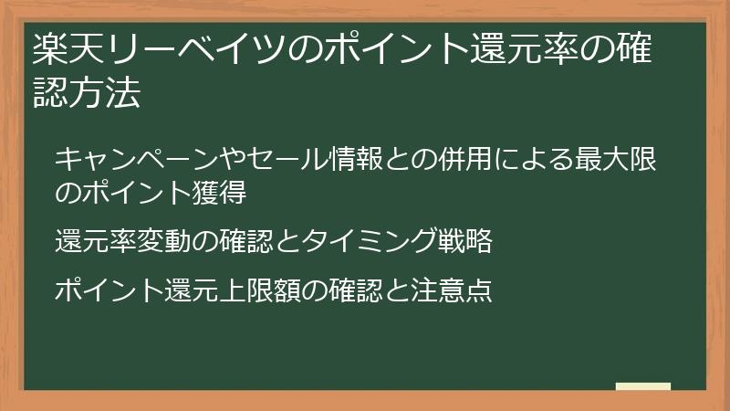 楽天リーベイツのポイント還元率の確認方法