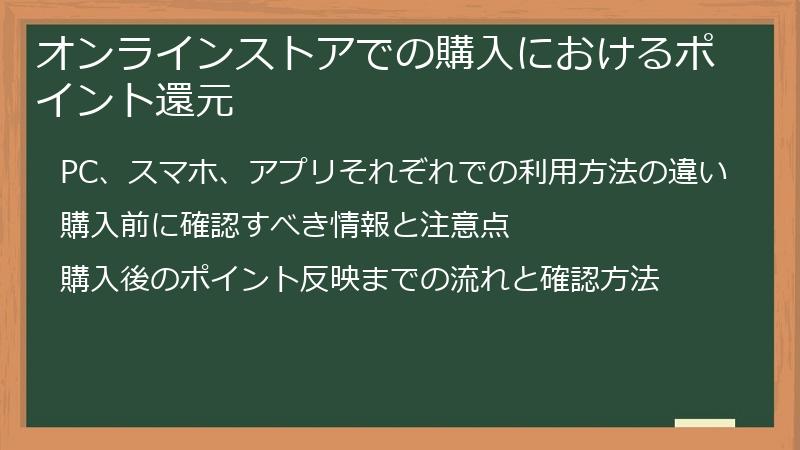 オンラインストアでの購入におけるポイント還元