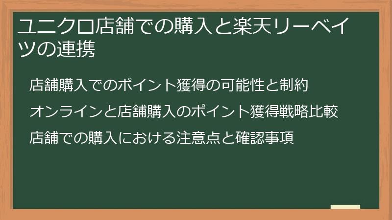 ユニクロ店舗での購入と楽天リーベイツの連携