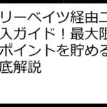 楽天リーベイツ経由ユニクロ購入ガイド！最大限にお得にポイントを貯める方法を徹底解説