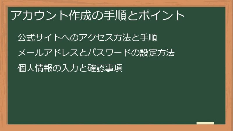 アカウント作成の手順とポイント