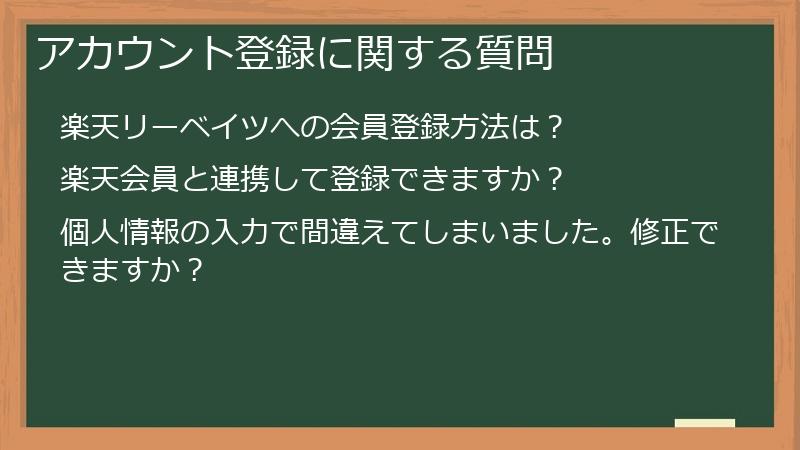 アカウント登録に関する質問