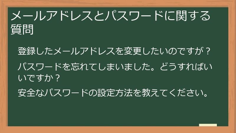 メールアドレスとパスワードに関する質問