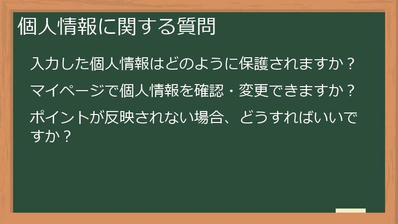 個人情報に関する質問