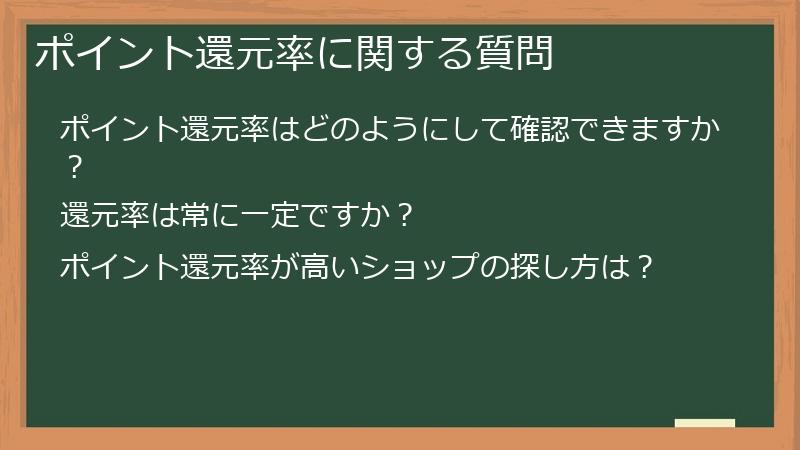 ポイント還元率に関する質問