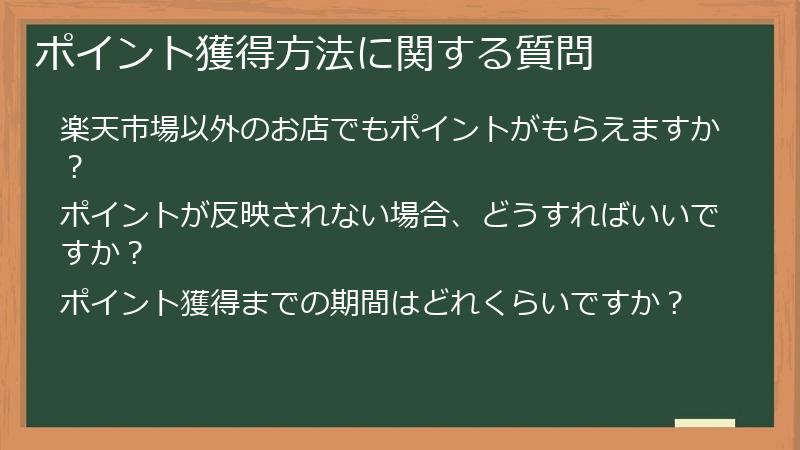 ポイント獲得方法に関する質問