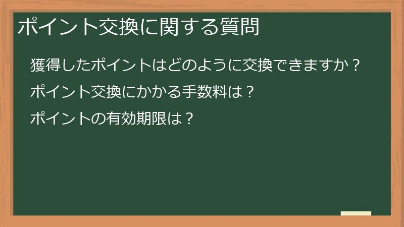 ポイント交換に関する質問