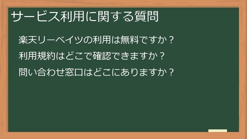 サービス利用に関する質問