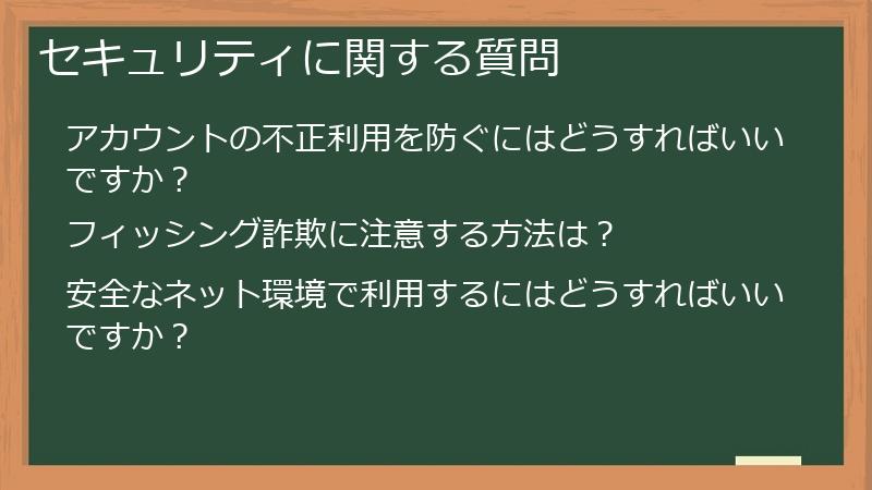 セキュリティに関する質問
