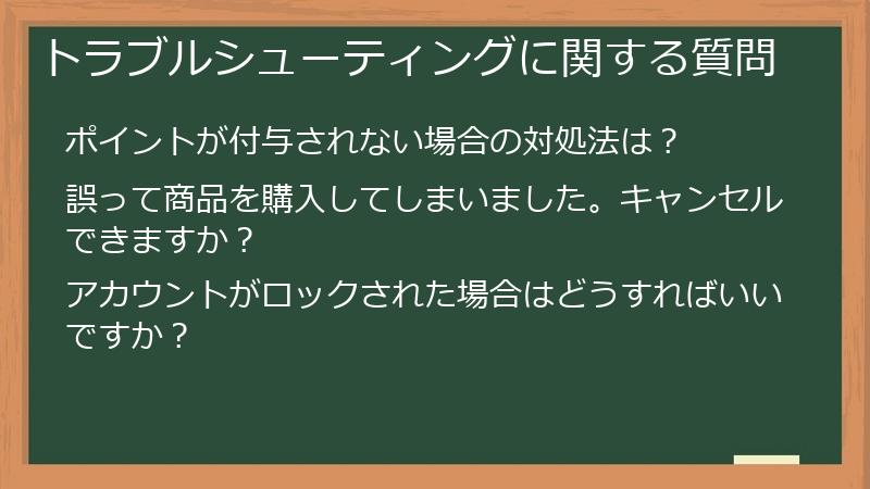 トラブルシューティングに関する質問