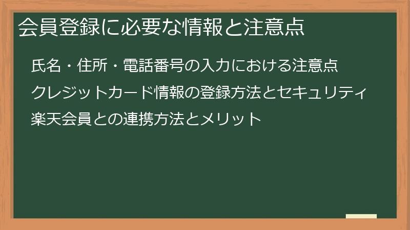 会員登録に必要な情報と注意点