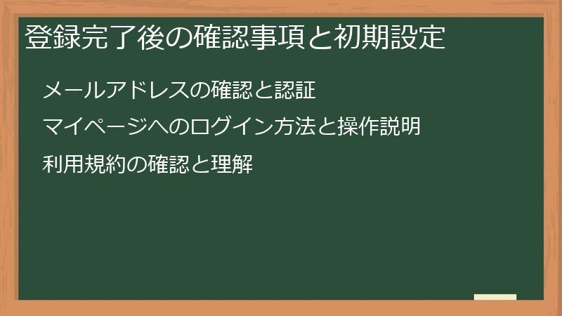 登録完了後の確認事項と初期設定