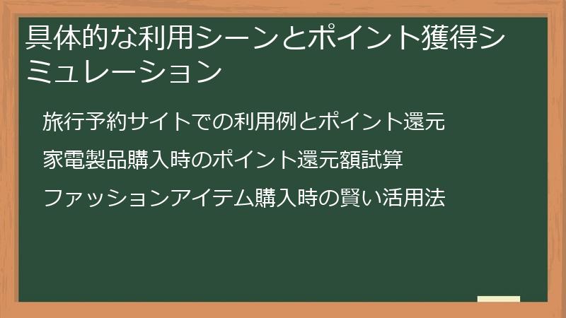 具体的な利用シーンとポイント獲得シミュレーション