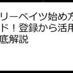 楽天リーベイツ始め方完全ガイド！登録から活用術まで徹底解説