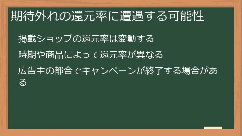 期待外れの還元率に遭遇する可能性