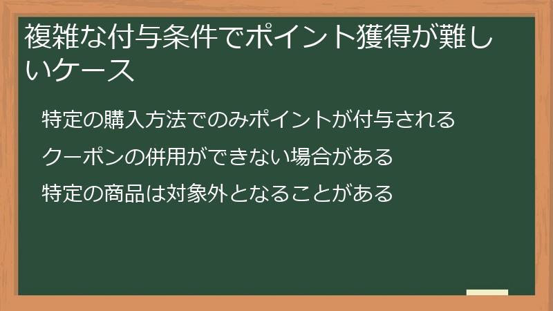 複雑な付与条件でポイント獲得が難しいケース