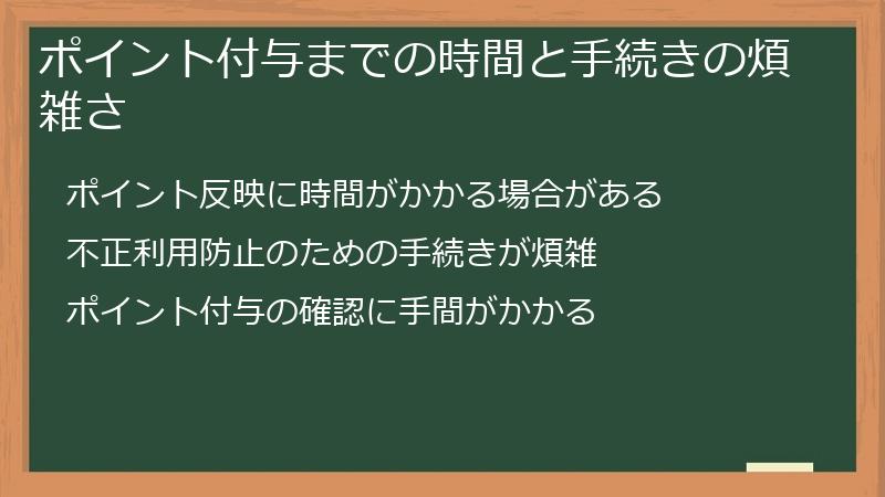 ポイント付与までの時間と手続きの煩雑さ