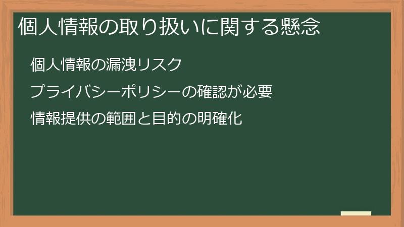 個人情報の取り扱いに関する懸念