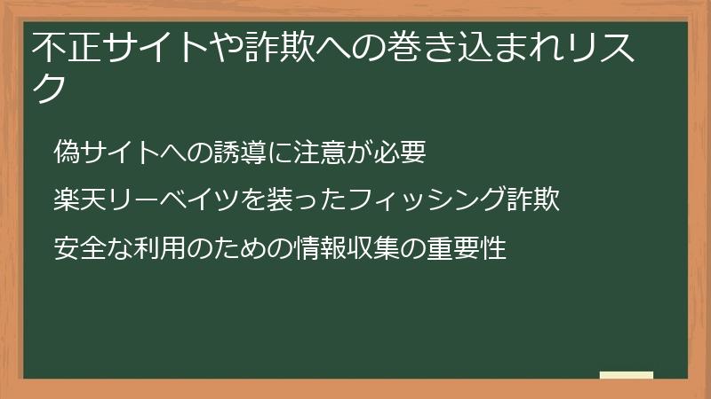 不正サイトや詐欺への巻き込まれリスク