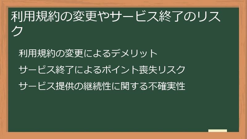 利用規約の変更やサービス終了のリスク