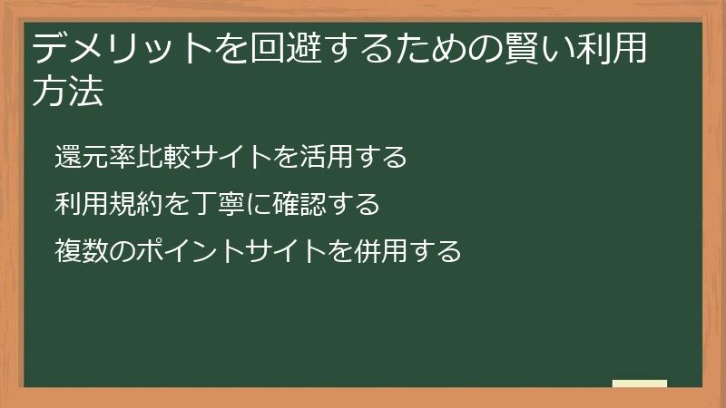 デメリットを回避するための賢い利用方法