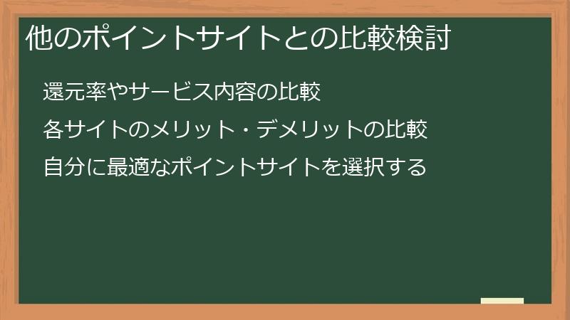 他のポイントサイトとの比較検討