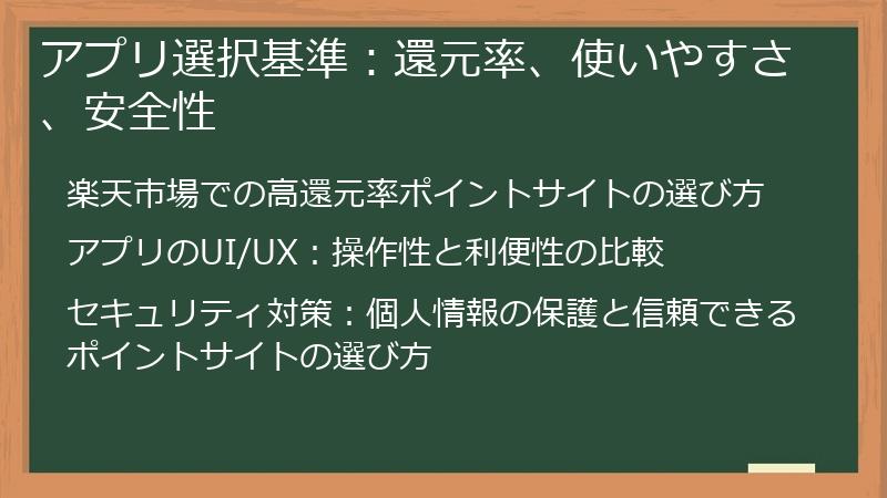 アプリ選択基準：還元率、使いやすさ、安全性