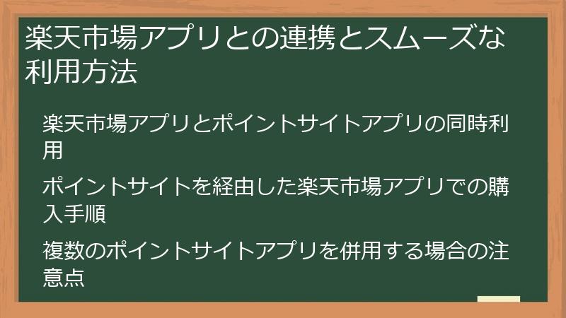 楽天市場アプリとの連携とスムーズな利用方法