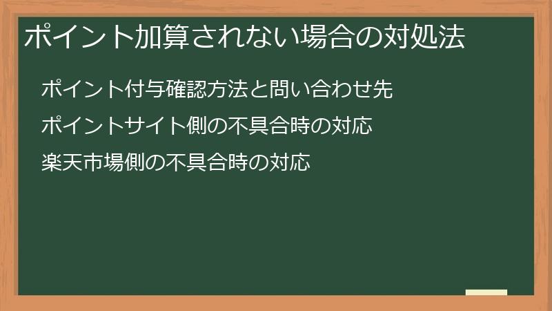 ポイント加算されない場合の対処法