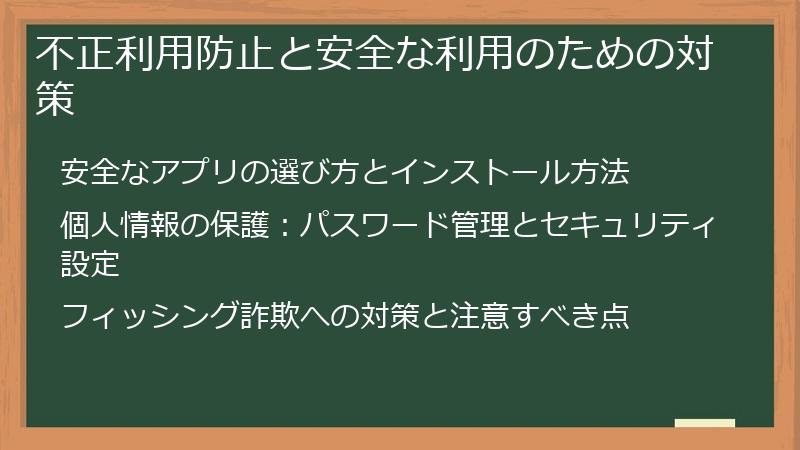 不正利用防止と安全な利用のための対策